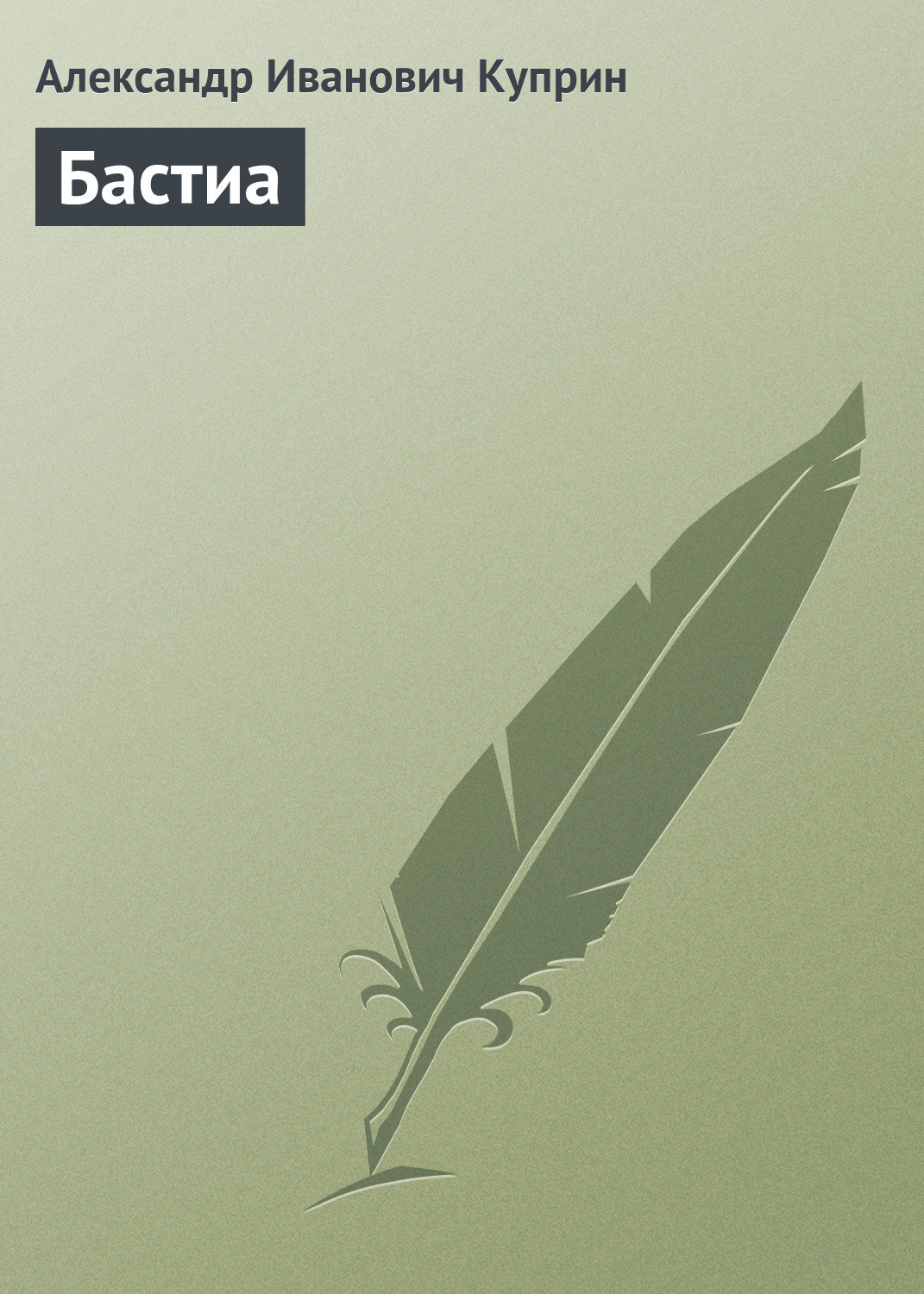 Обложка книги «Бастиа»