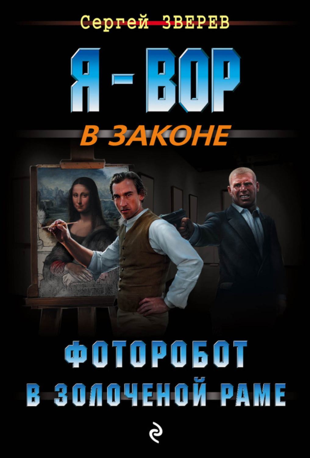 Обложка книги «Фоторобот в золоченой раме»