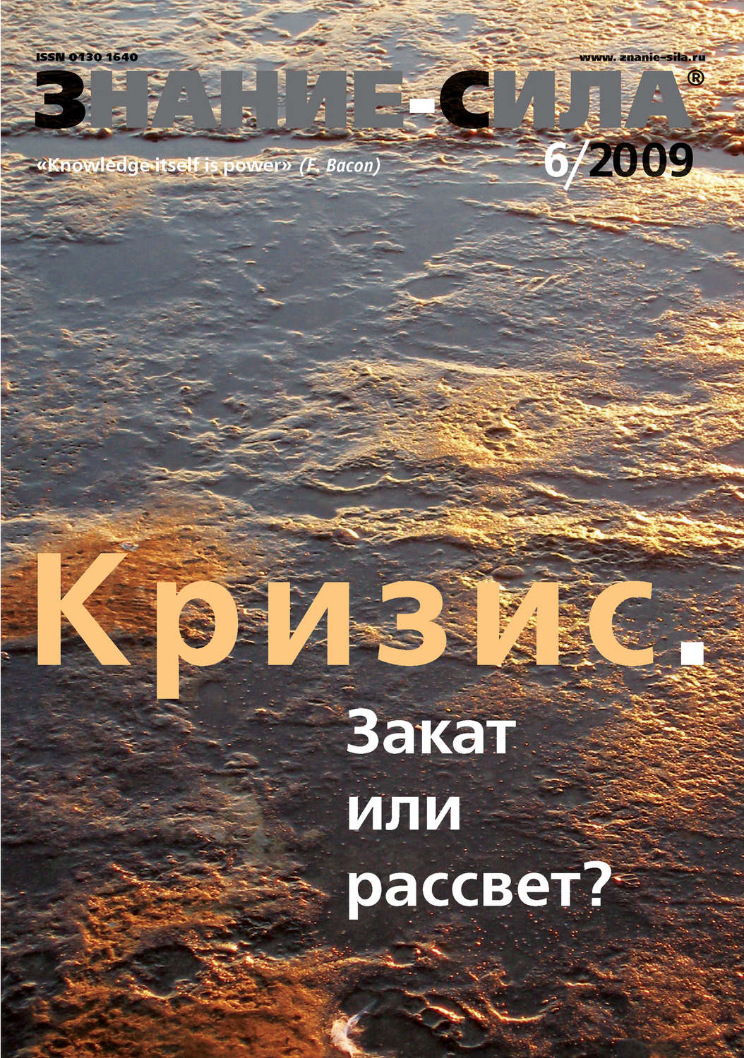 Обложка книги «Журнал «Знание – сила» №6/2009»
