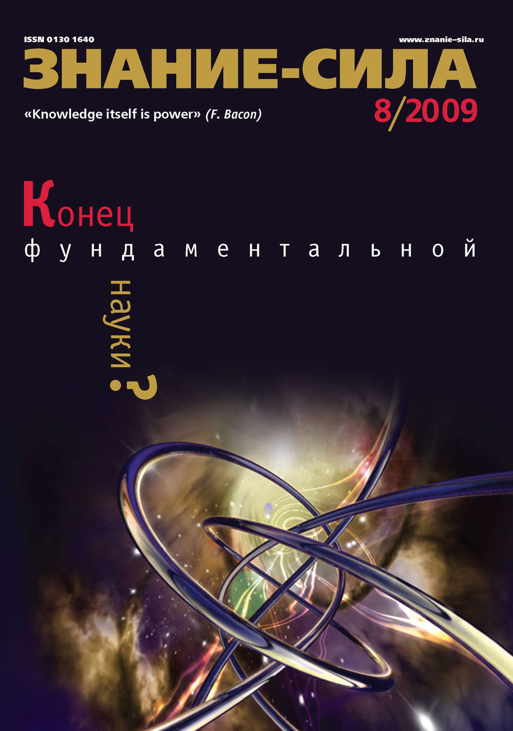 Обложка книги «Журнал «Знание – сила» №8/2009»