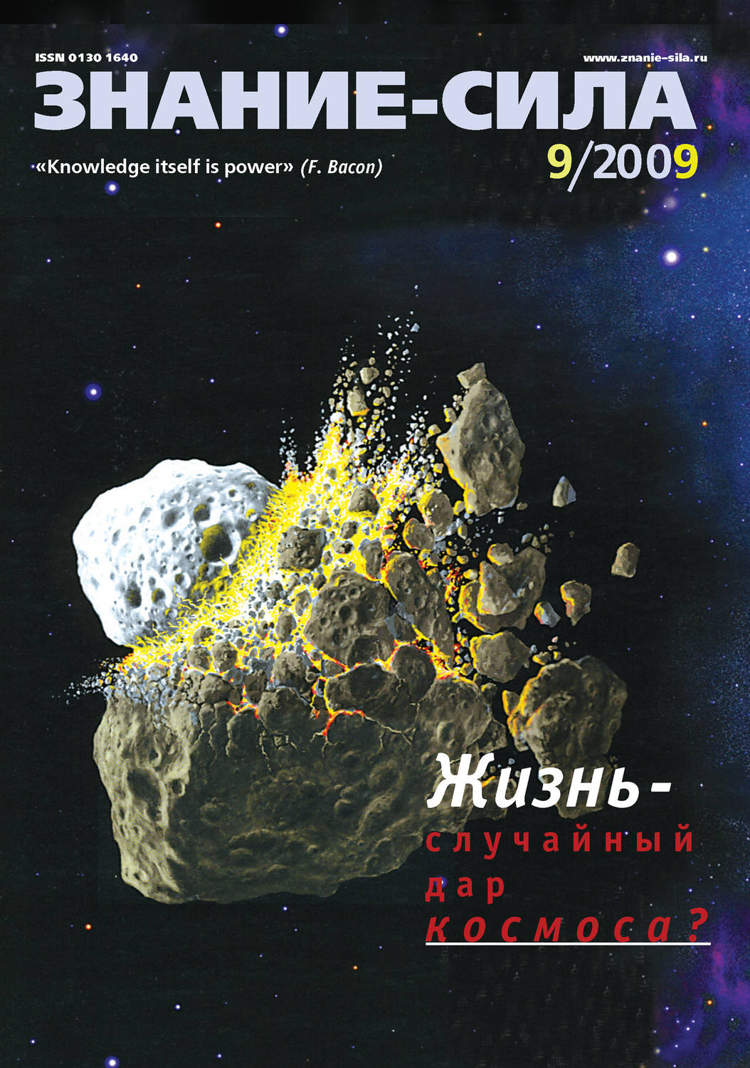 Обложка книги «Журнал «Знание – сила» №9/2009»