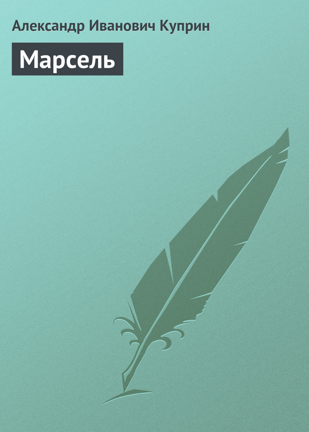 Обложка книги «Марсель»