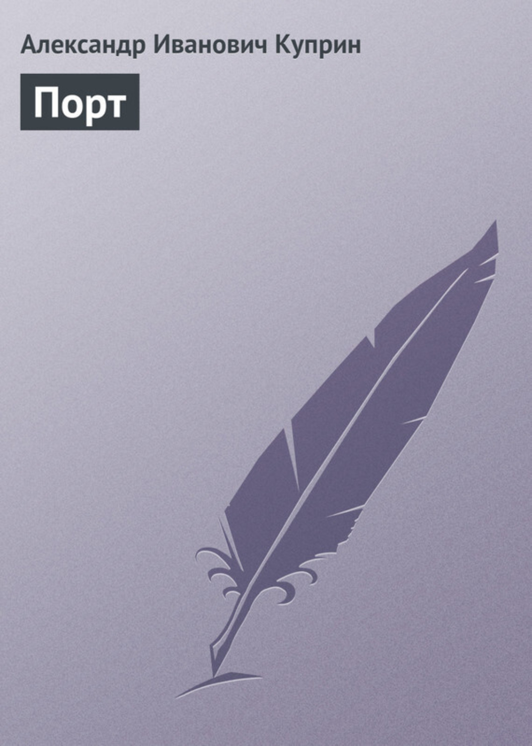 Обложка книги «Порт»
