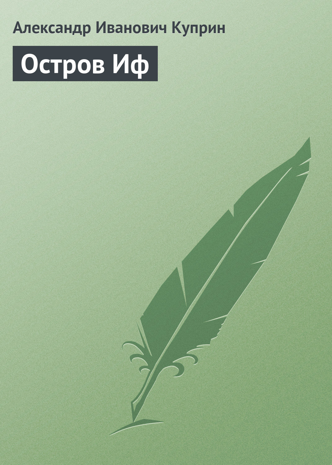Обложка книги «Остров Иф»