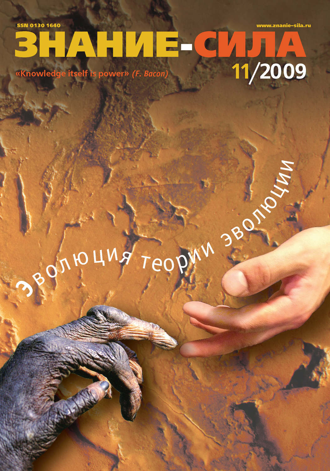 Обложка книги «Журнал «Знание – сила» №11/2009»