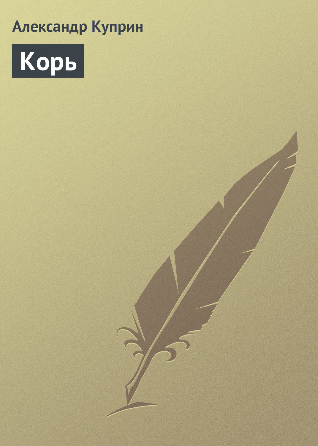 Обложка книги «Корь»