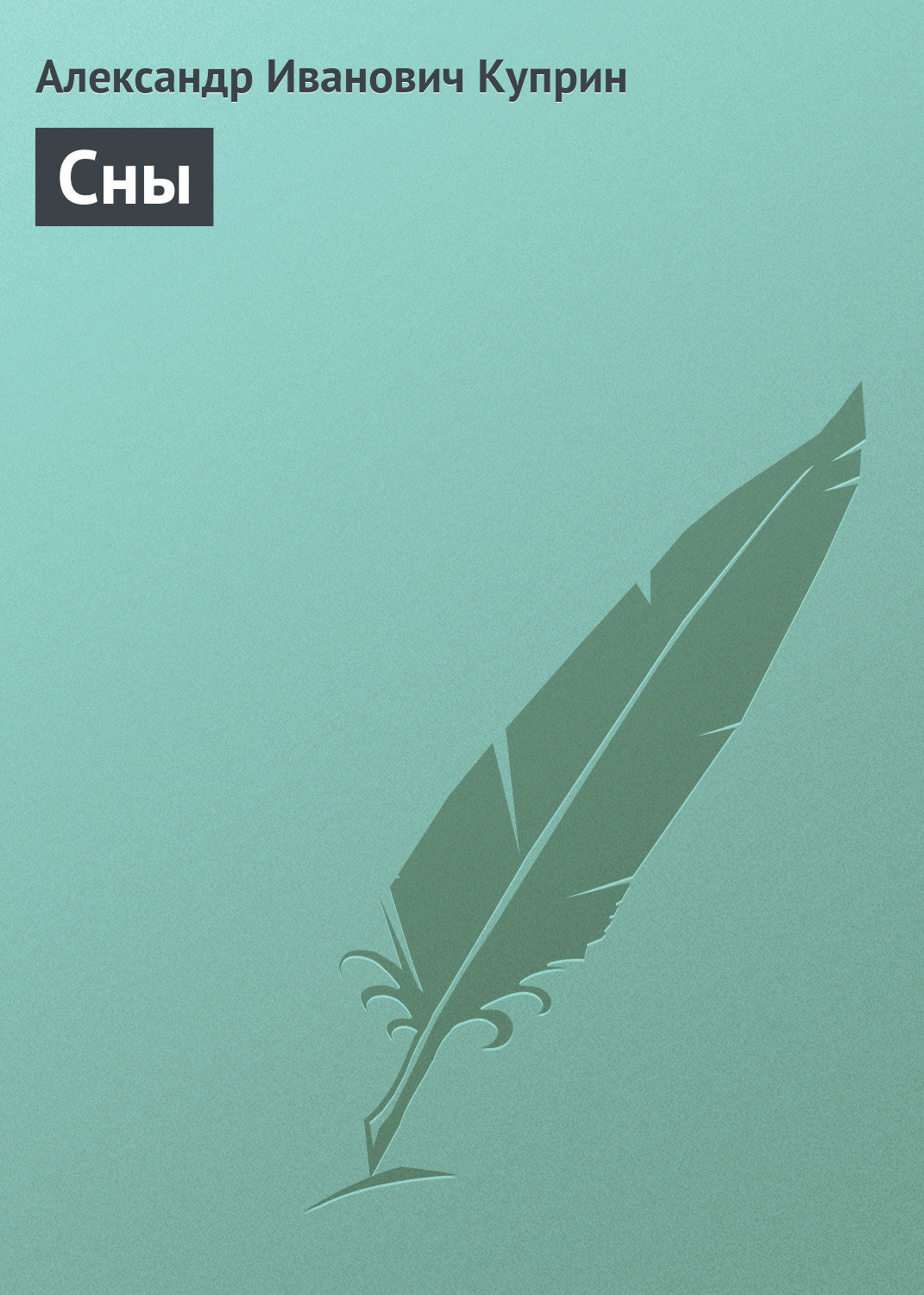 Обложка книги «Сны»