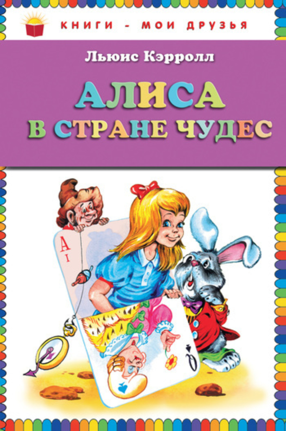 Обложка книги «Алиса в Стране чудес»