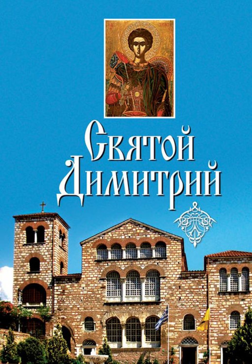 Обложка книги «Святой Димитрий (сборник)»