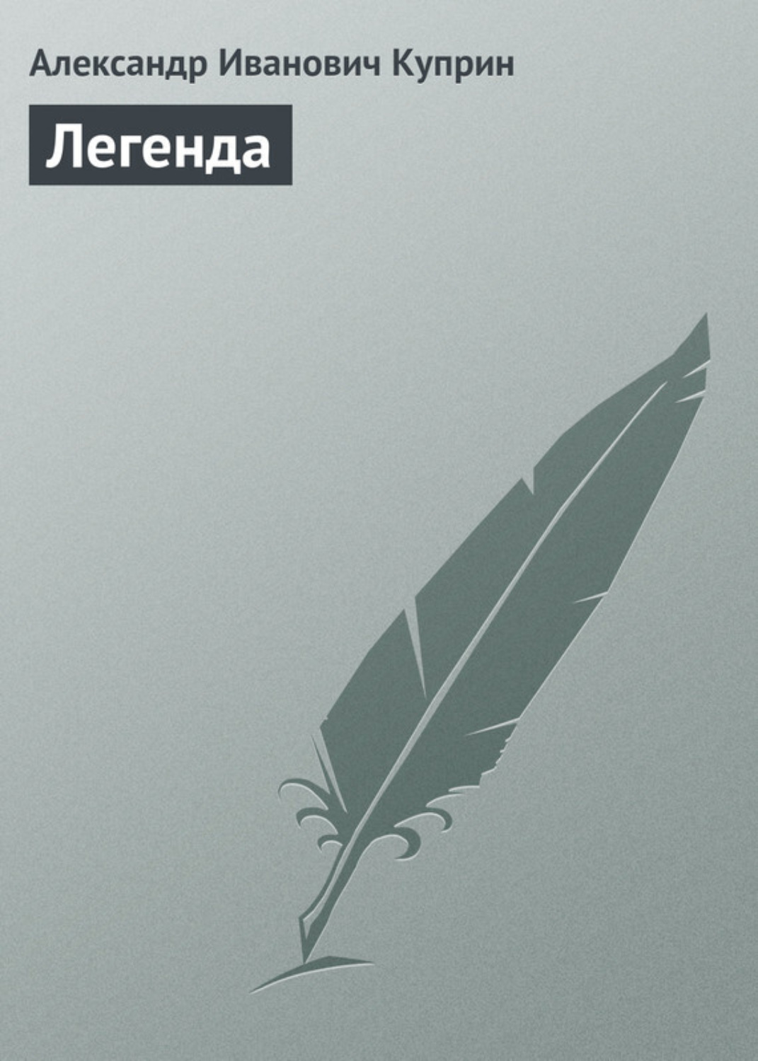 Обложка книги «Легенда»
