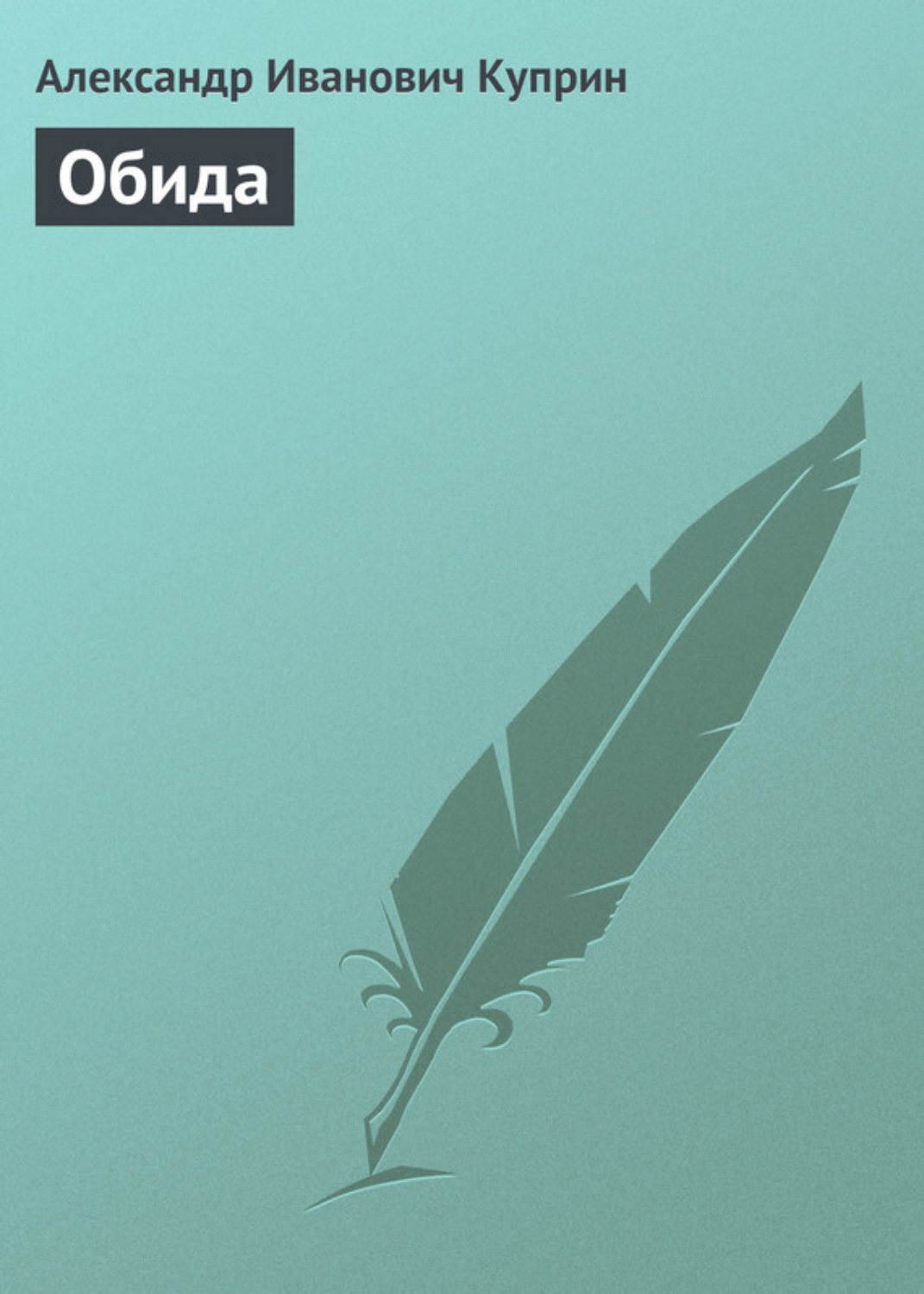 Обложка книги «Обида»