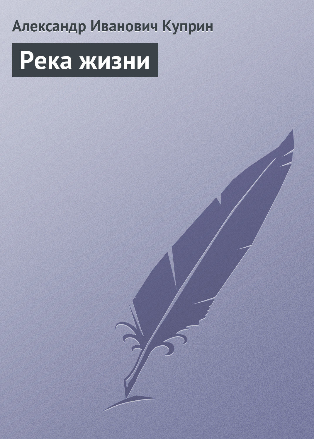 Обложка книги «Река жизни»