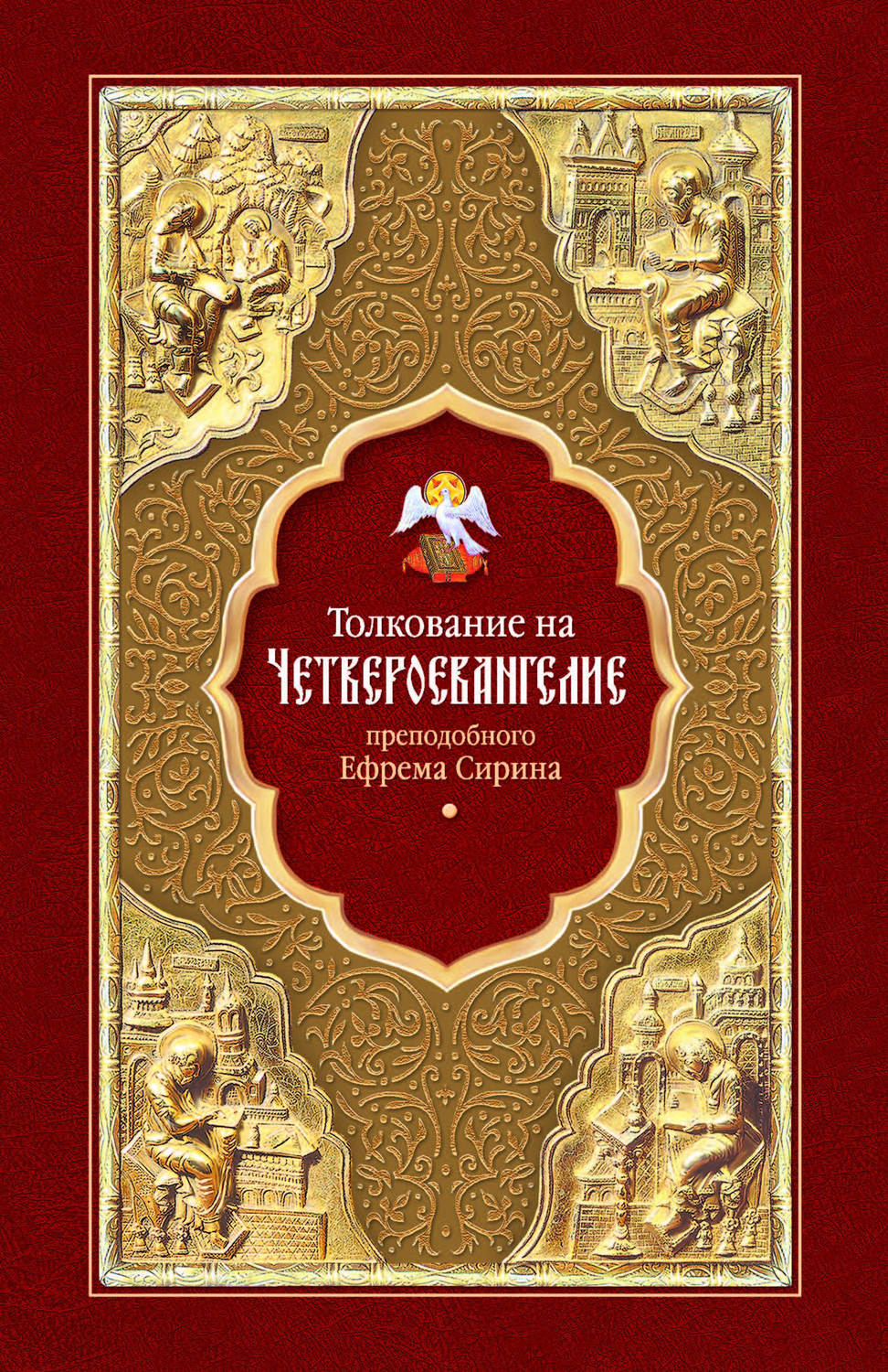 Обложка книги «Толкование на Четвероевангелие преподобного Ефрема Сирина»