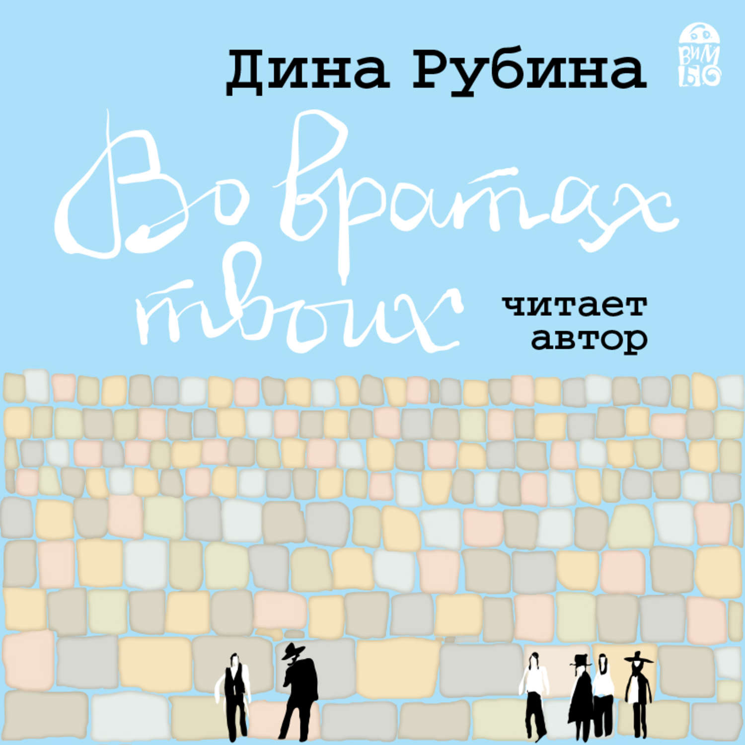 Обложка книги «Во вратах твоих»