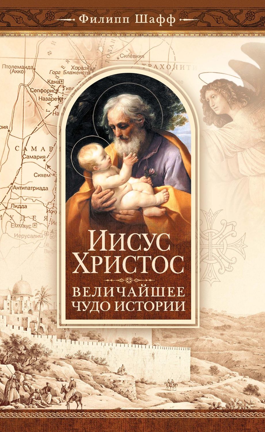 Обложка книги «Иисус Христос – величайшее чудо истории. Опровержение ложных теорий о личности Иисуса Христа и собрание свидетельств о высоком достоинстве характера, жизни и дел его со стороны неверующих»