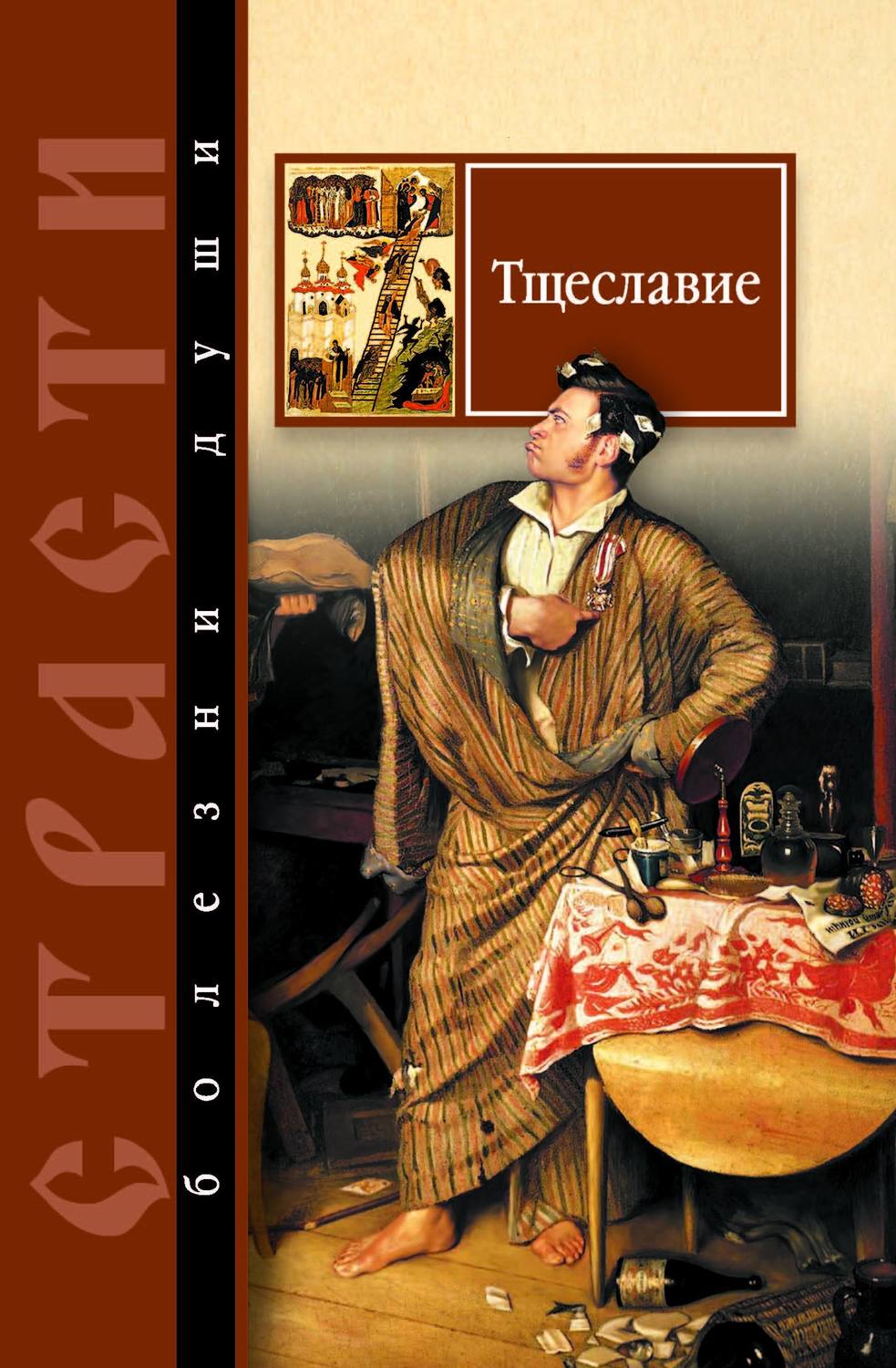Обложка книги «Тщеславие. Избранные места из творений святых отцов»