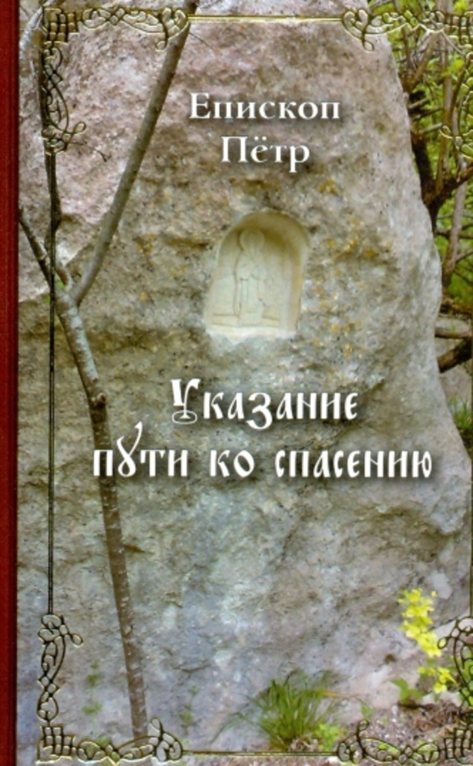 Обложка книги «Указание пути ко спасению. Опыт аскетики (в сокращении)»