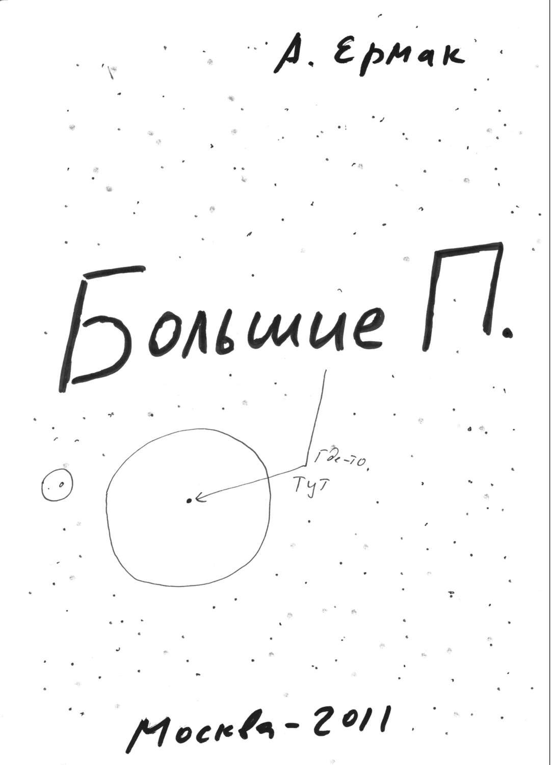 Обложка книги «Большие П.»