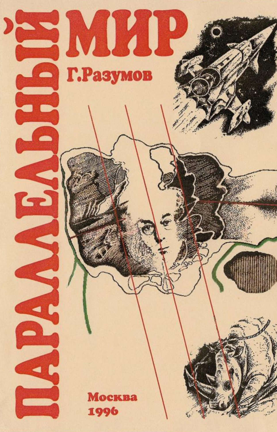 Обложка книги «Параллельный мир (сборник)»