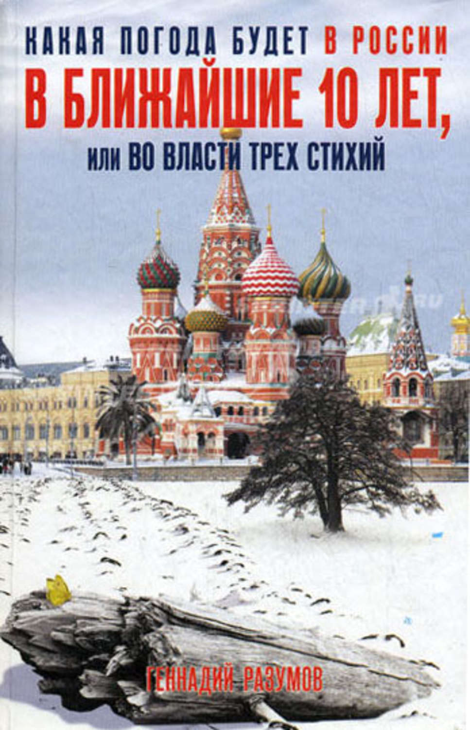 Обложка книги «Какая погода будет в России в ближайшие 10 лет, или Во власти трех стихий»