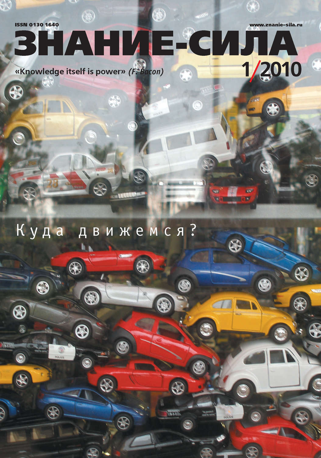 Обложка книги «Журнал «Знание – сила» №1/2010»