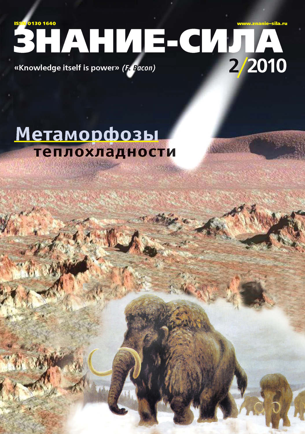 Обложка книги «Журнал «Знание – сила» №2/2010»