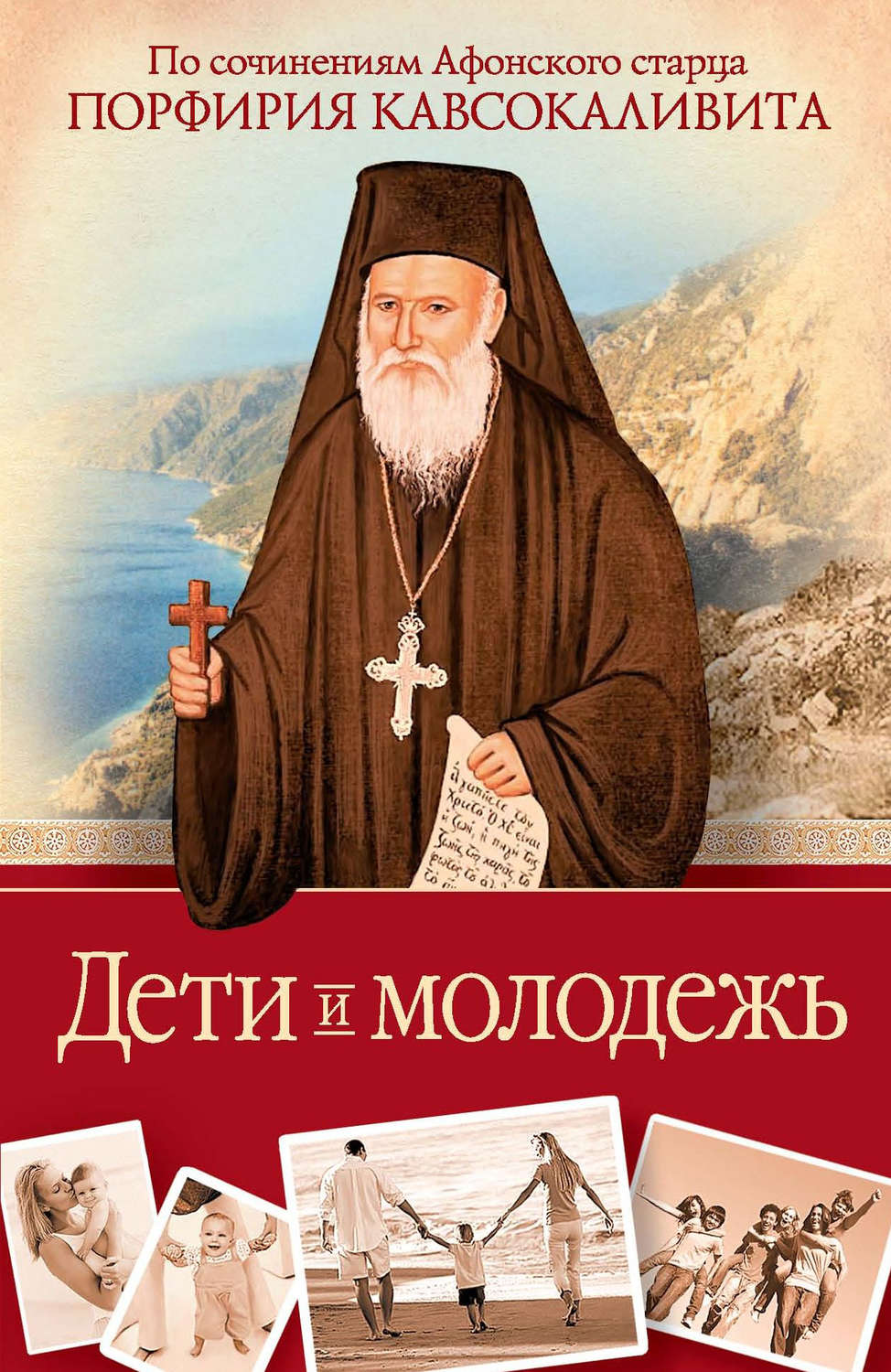 Обложка книги «Дети и молодежь: по сочинениям Афонского старца Порфирия Кавсокаливита»