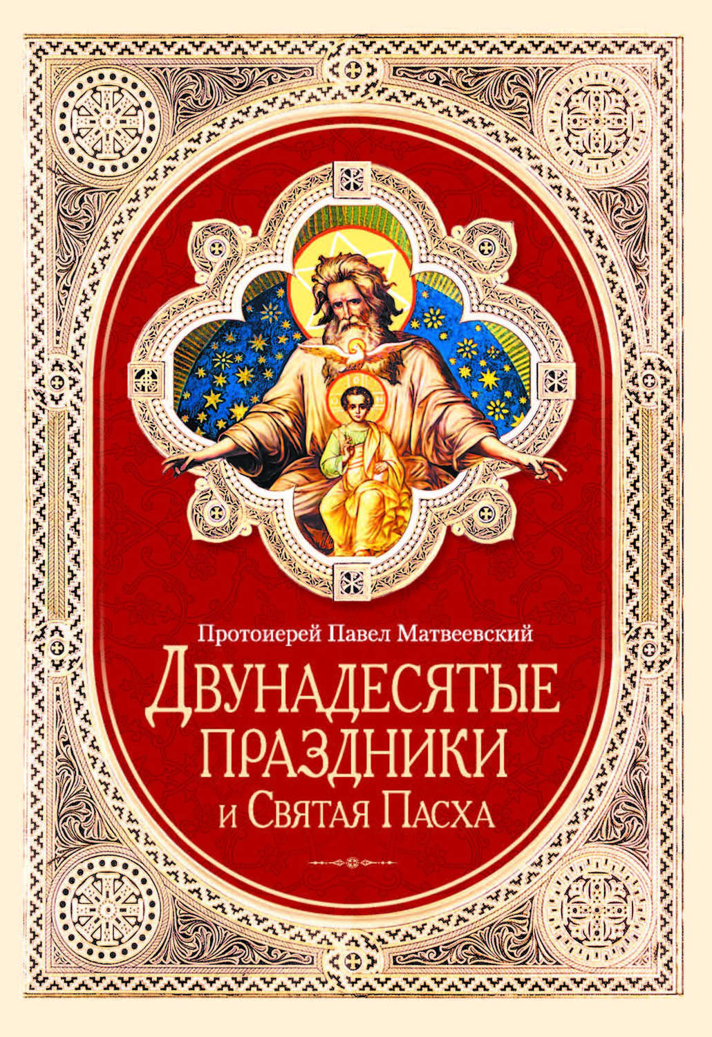 Обложка книги «Двунадесятые праздники и Святая Пасха»