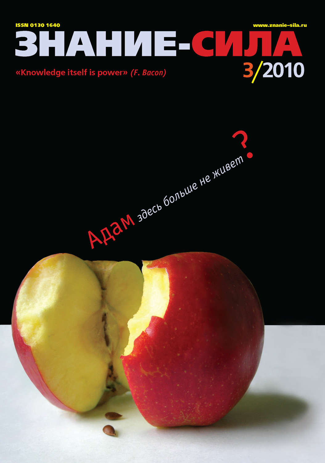 Обложка книги «Журнал «Знание – сила» №3/2010»