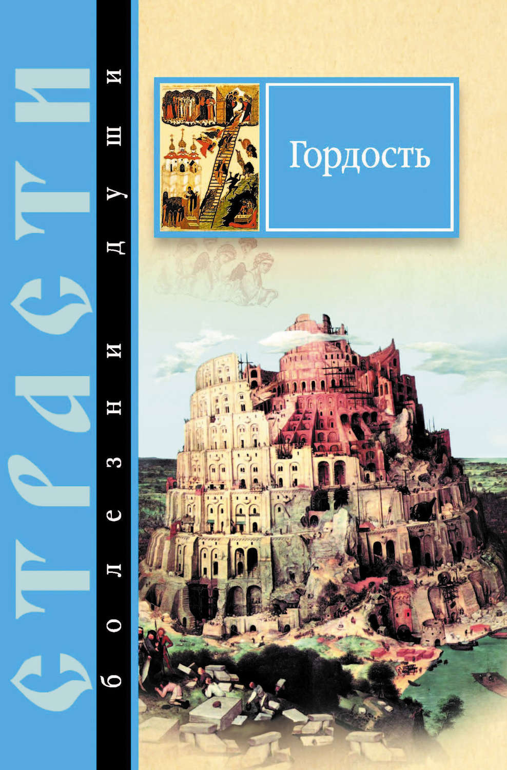 Обложка книги «Гордость. Избранные места из творений святых отцов»