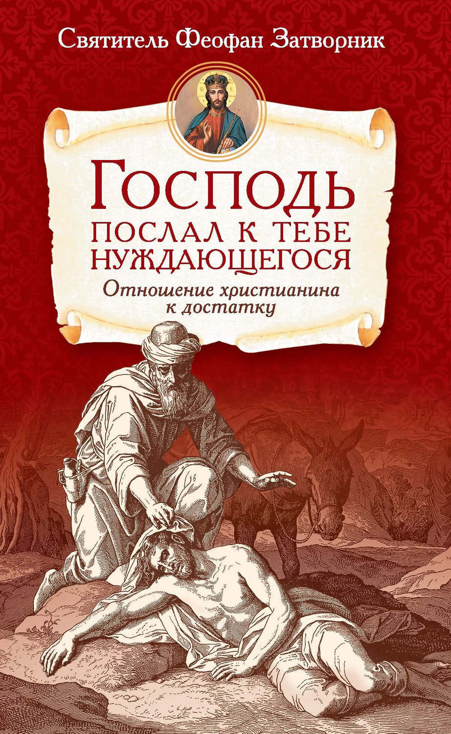 Обложка книги «Господь послал к тебе нуждающегося. Отношение христианина к достатку»