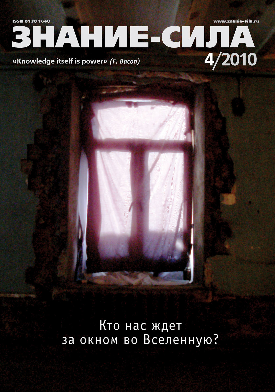 Обложка книги «Журнал «Знание – сила» №4/2010»