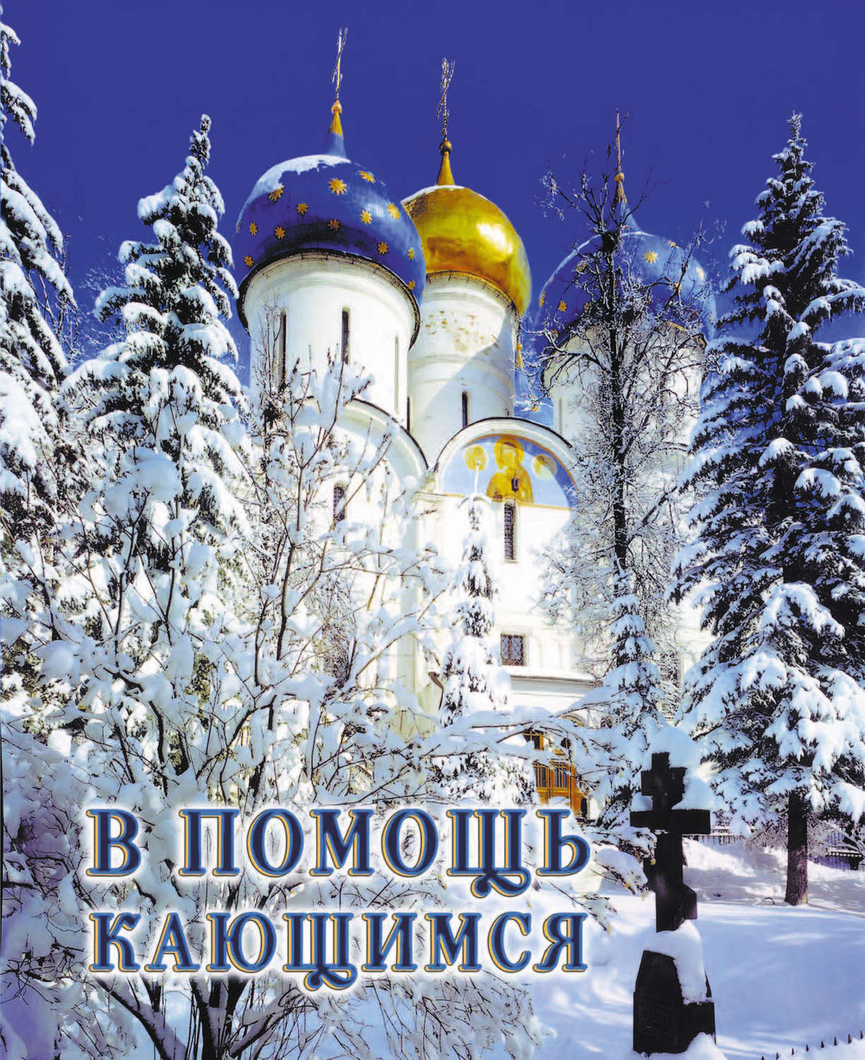 Обложка книги «В помощь кающимся: из сочинений святителя Игнатия (Брянчанинова)»