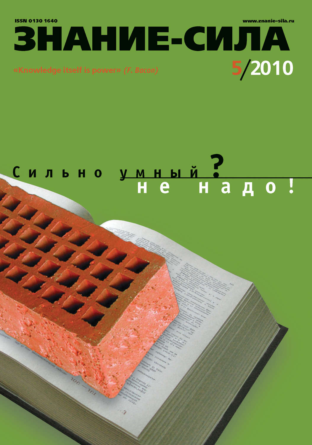 Обложка книги «Журнал «Знание – сила» №5/2010»
