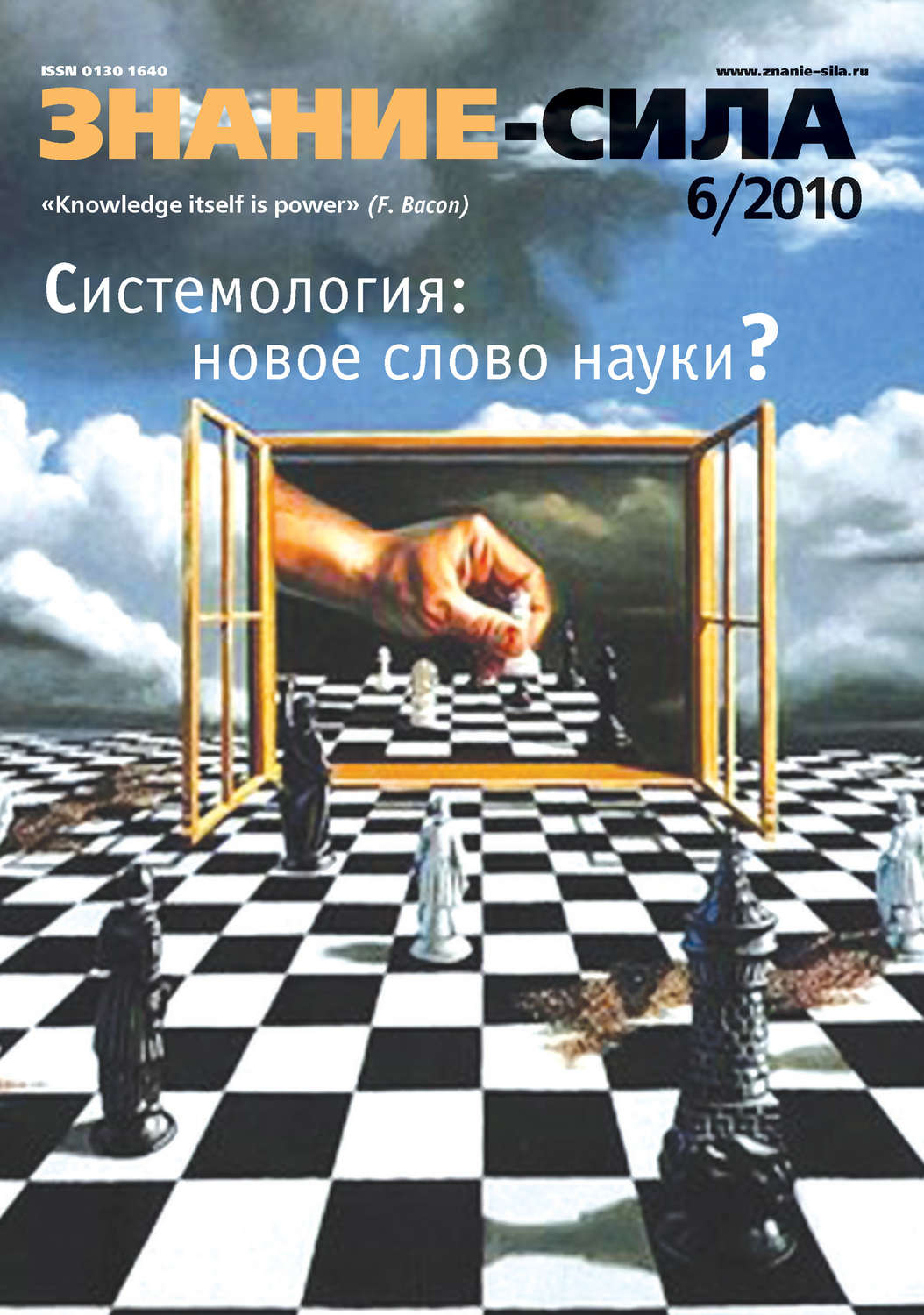 Обложка книги «Журнал «Знание – сила» №6/2010»