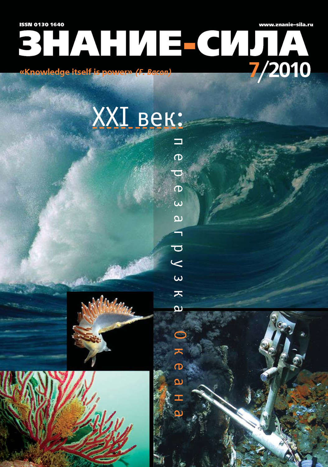 Обложка книги «Журнал «Знание – сила» №7/2010»
