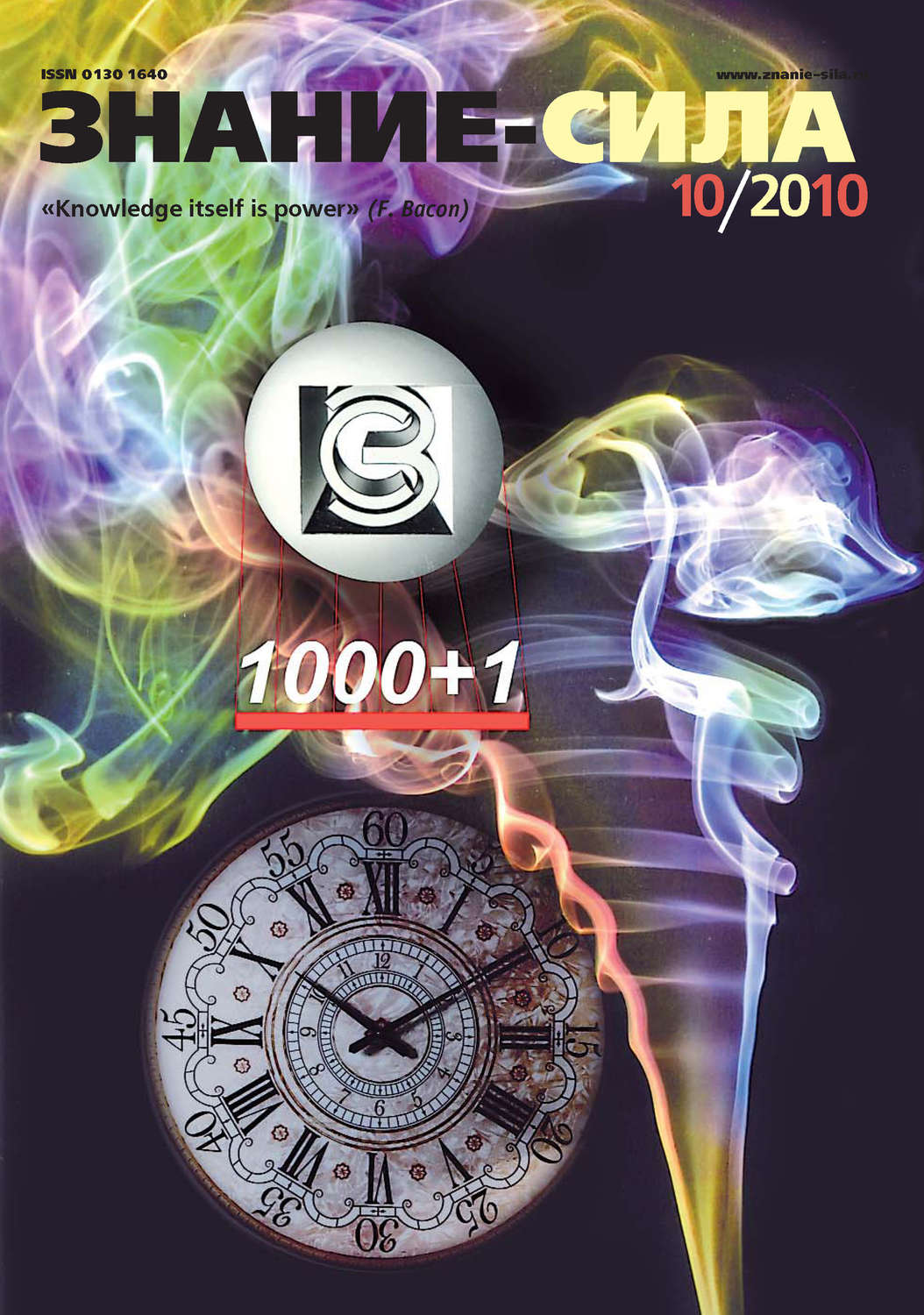 Обложка книги «Журнал «Знание – сила» №10/2010»
