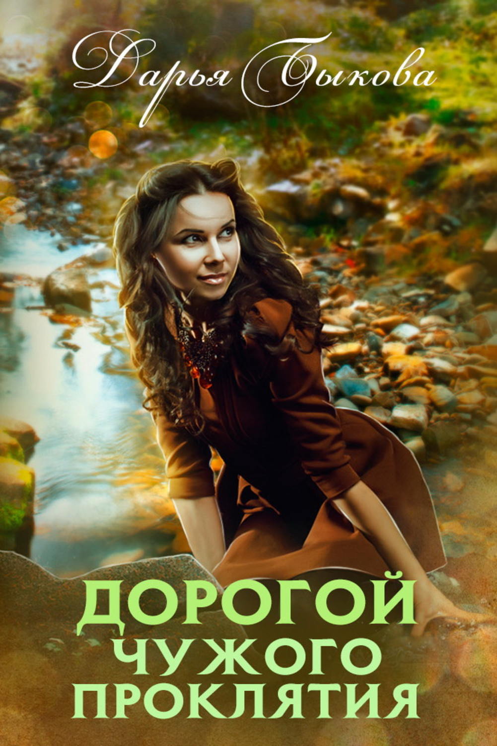 Обложка книги «Дорогой чужого проклятия»