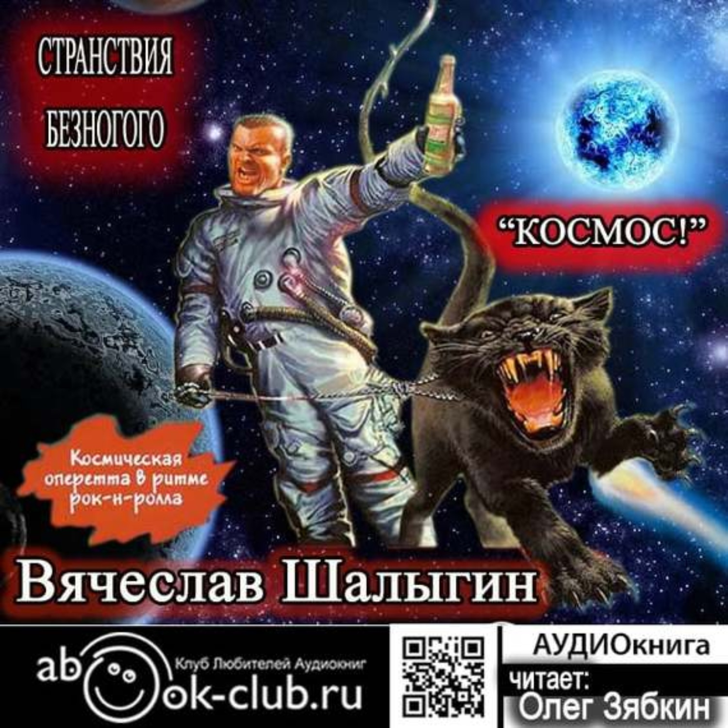 Обложка книги «Космос!»