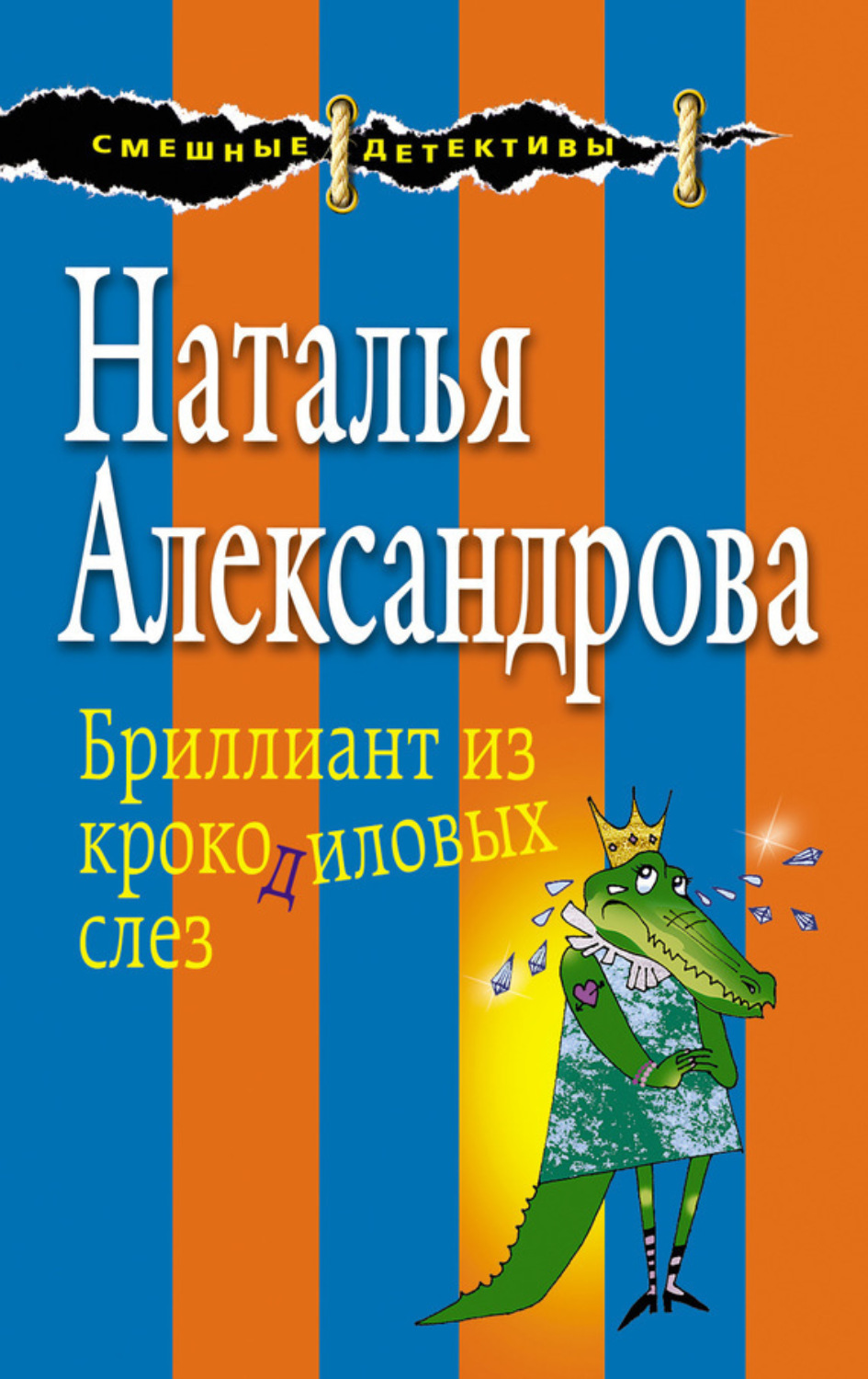Обложка книги «Бриллиант из крокодиловых слез»