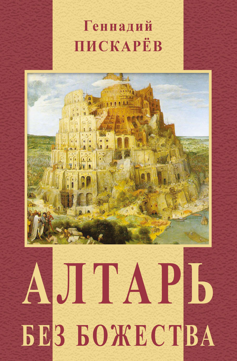 Обложка книги «Алтарь без божества»
