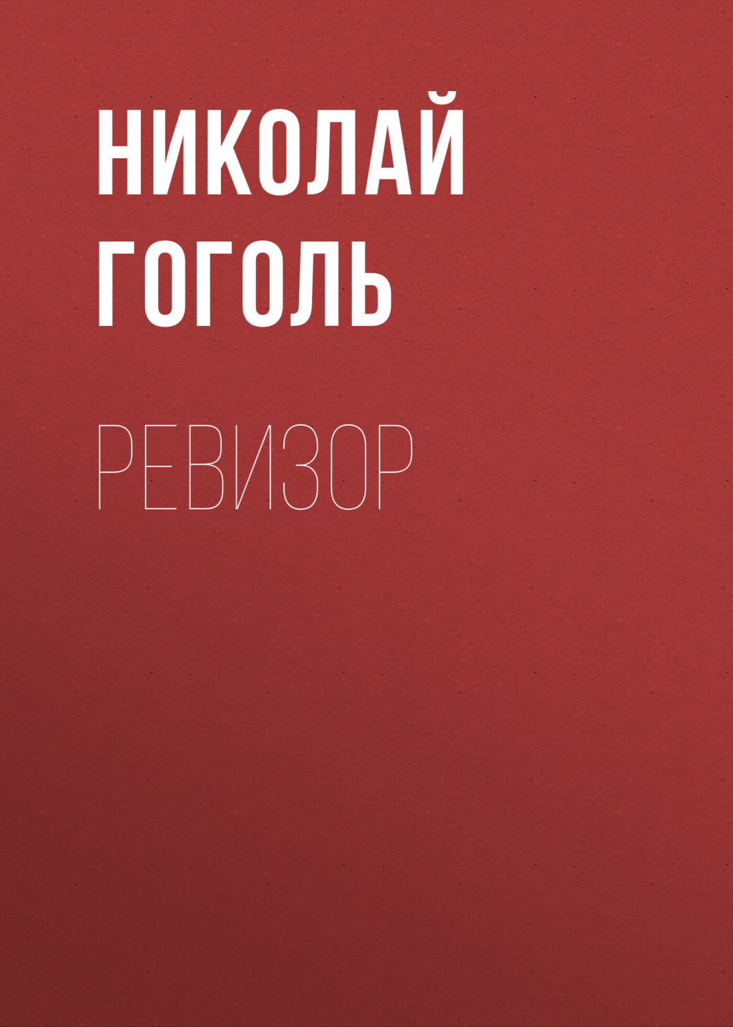 Обложка книги «Ревизор»