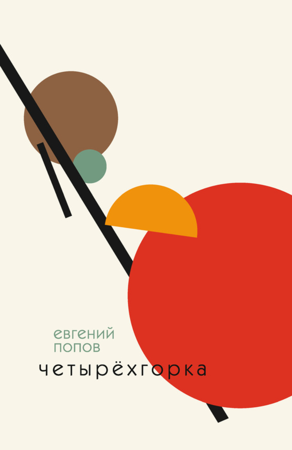 Обложка книги «Четырёхгорка»
