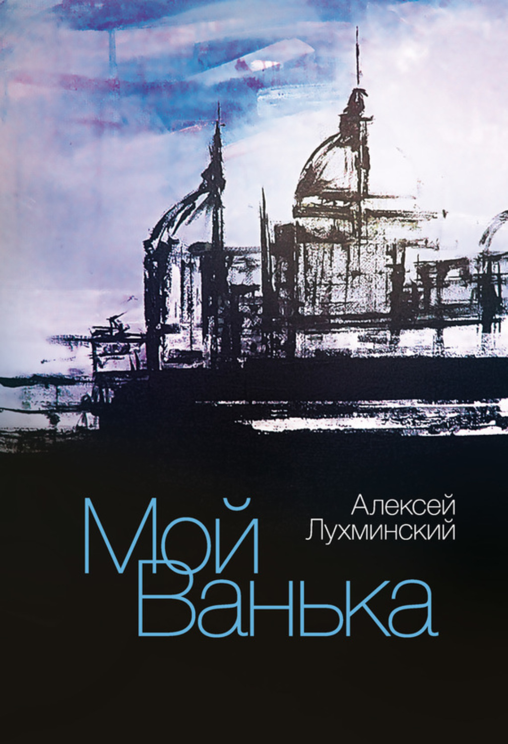 Обложка книги «Мой Ванька»