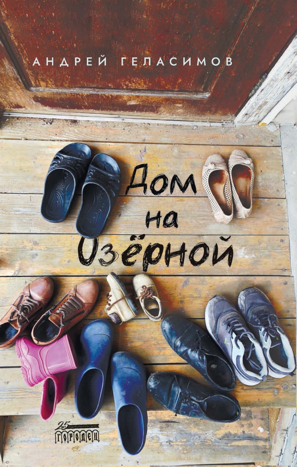 Обложка книги «Дом на Озёрной»