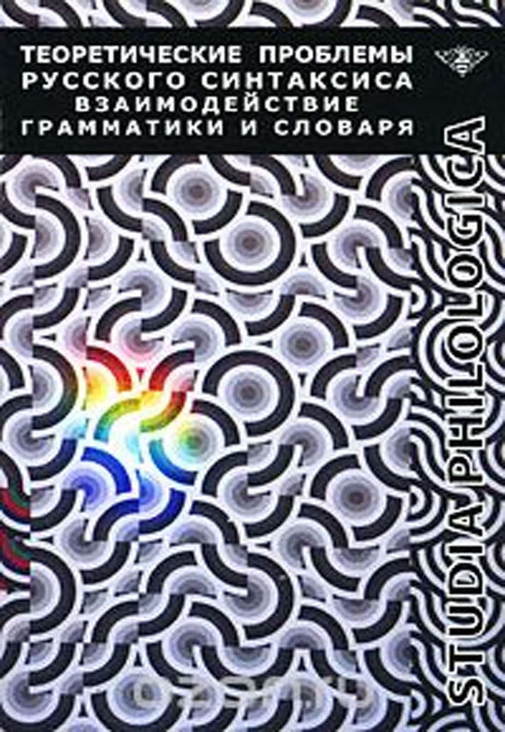 Обложка книги «Теоретические проблемы русского синтаксиса: взаимодействие грамматики и словаря»