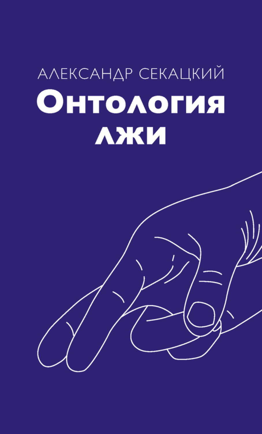Обложка книги «Онтология лжи»