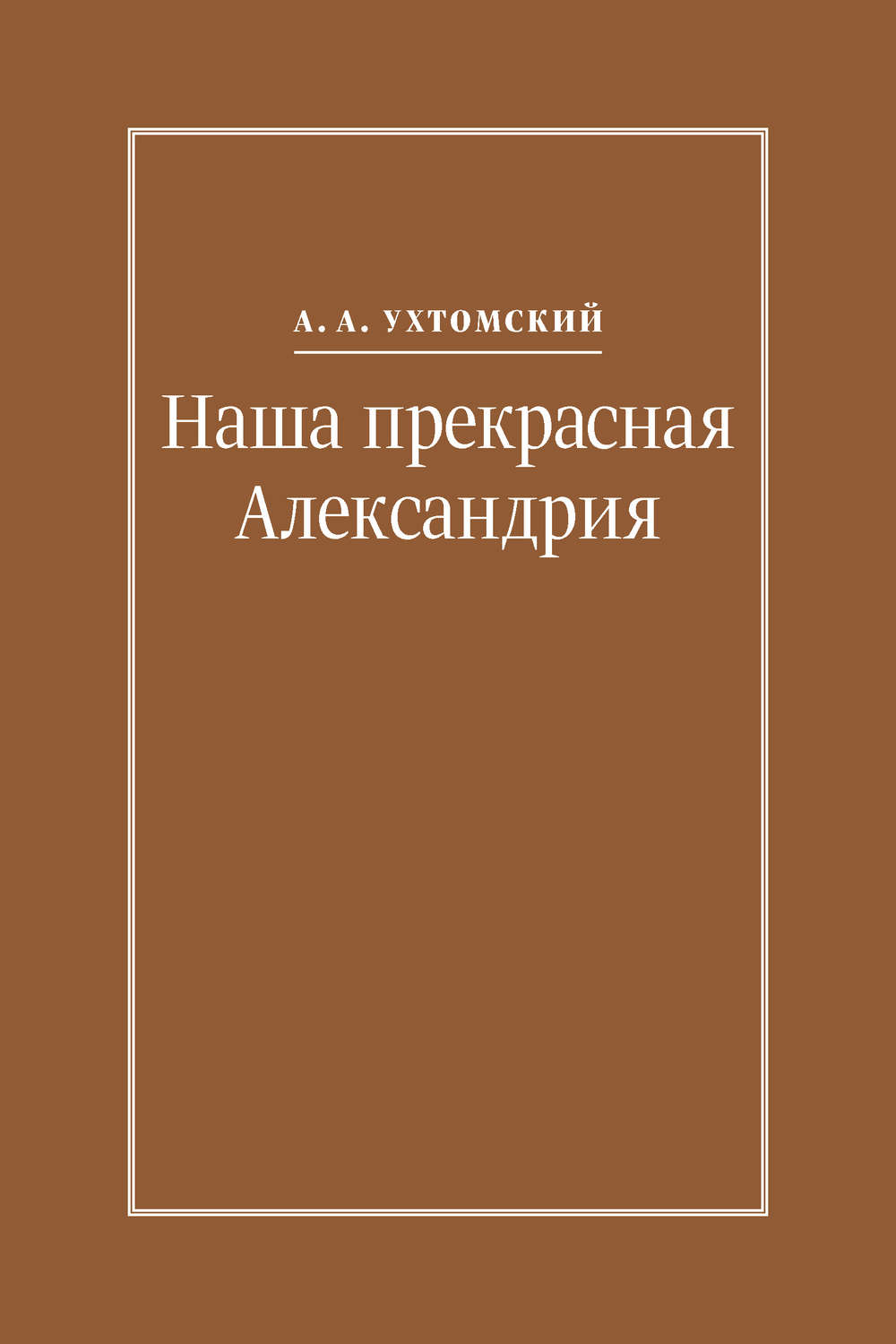 Обложка книги «Наша прекрасная Александрия. Письма к И. И. Каплан (1922–1924), Е. И. Бронштейн-Шур (1927–1941), Ф. Г. Гинзбург (1927–1941)»