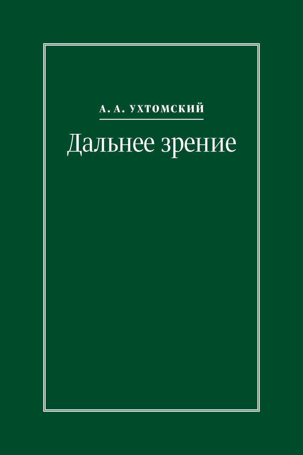 Обложка книги «Дальнее зрение. Из записных книжек (1896–1941)»