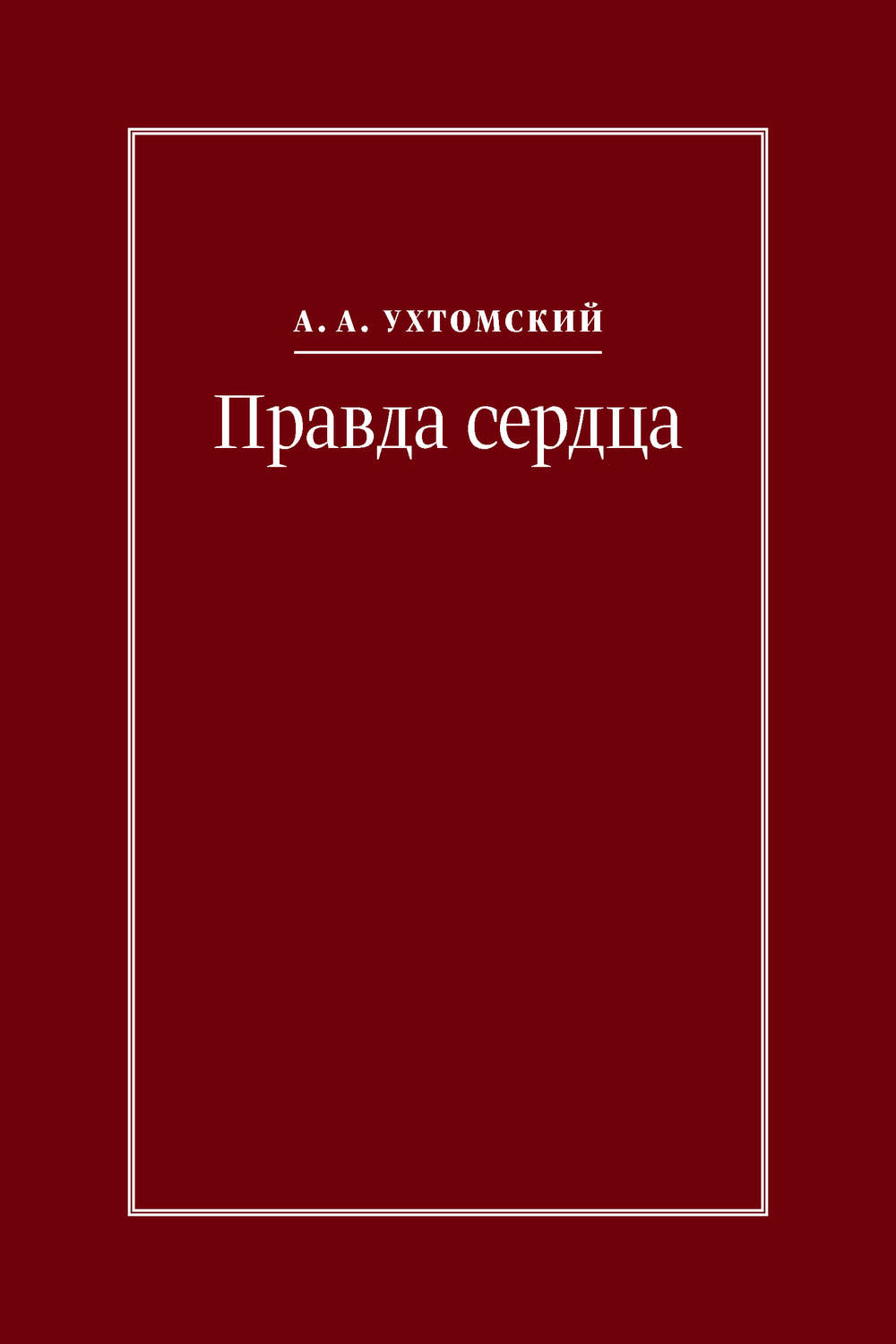 Обложка книги «Правда сердца. Письма к В. А. Платоновой (1906–1942)»